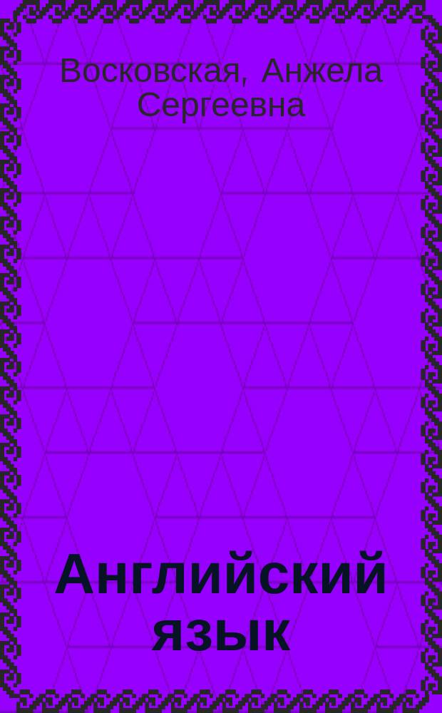 Английский язык : учебник для студентов образовательных учреждений среднего профессионального образования