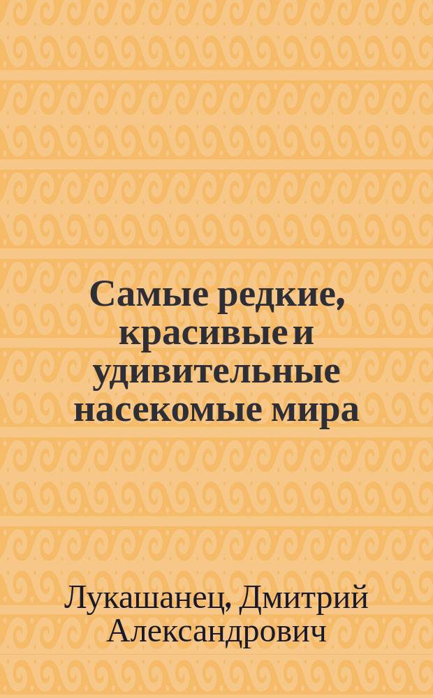 Самые редкие, красивые и удивительные насекомые мира