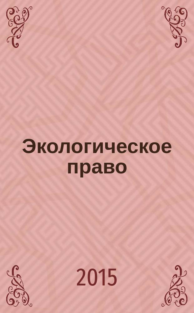 Экологическое право : практикум