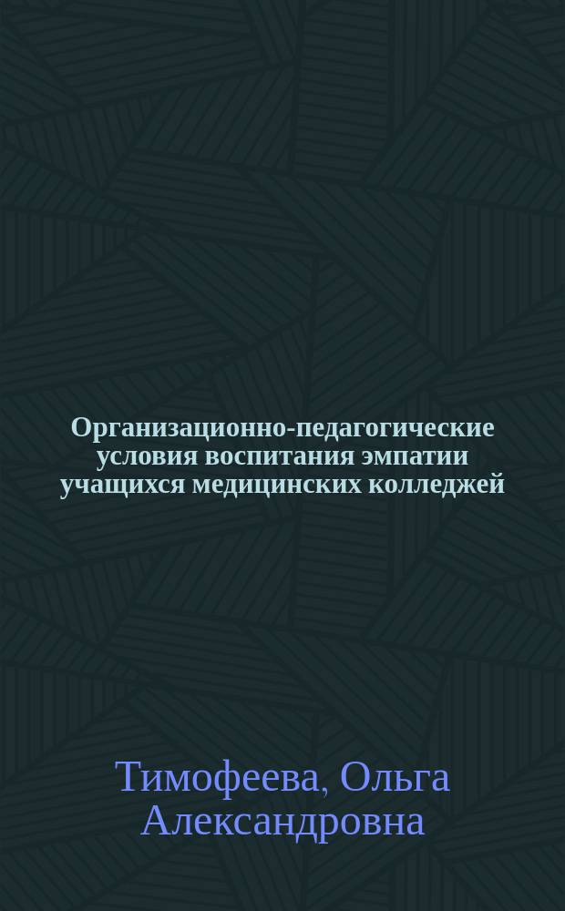 Организационно-педагогические условия воспитания эмпатии учащихся медицинских колледжей: компетентностный подход : автореферат диссертации на соискание ученой степени кандидата педагогических наук : специальность 13.00.01 <Общая педагогика, история педагогики и образования>
