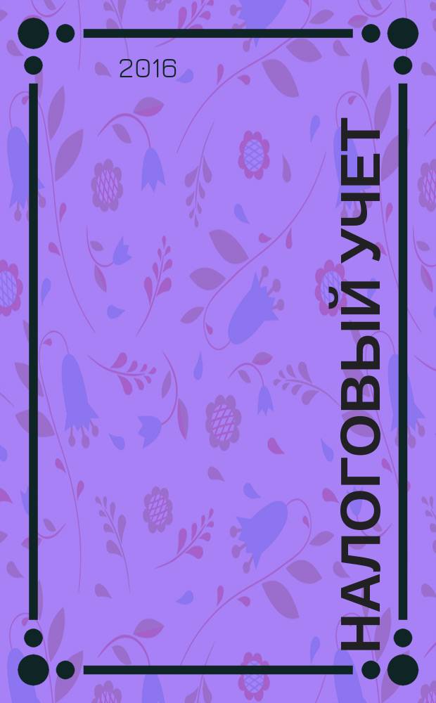 Налоговый учет : учебное пособие : для обучающихся по программам высшего образования направления подготовки 38.03.01 "Экономика" (квалификация (степень) "бакалавр")