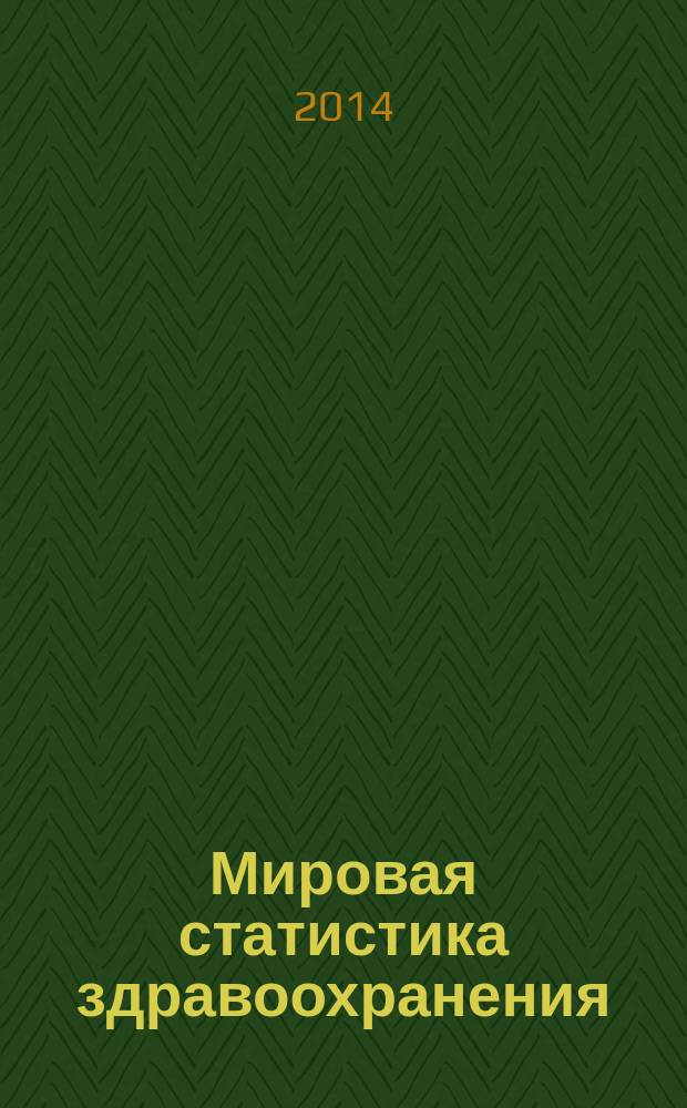 Мировая статистика здравоохранения : [ежегодная подборка относящихся к здравоохранению данных ВОЗ]
