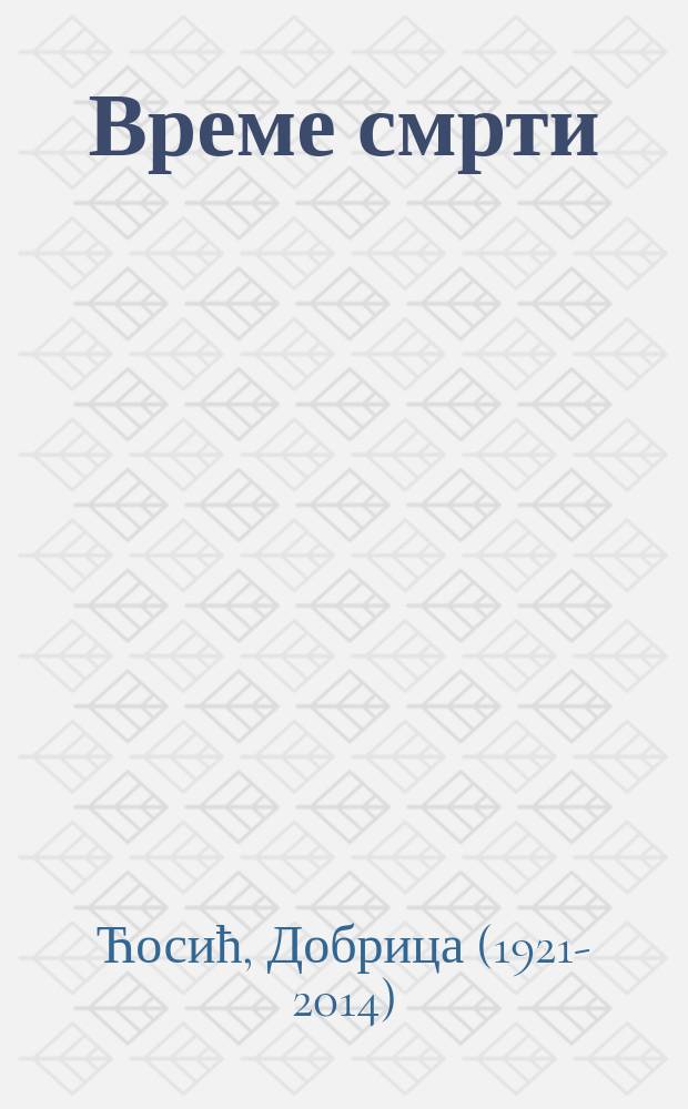Време смрти : роман
