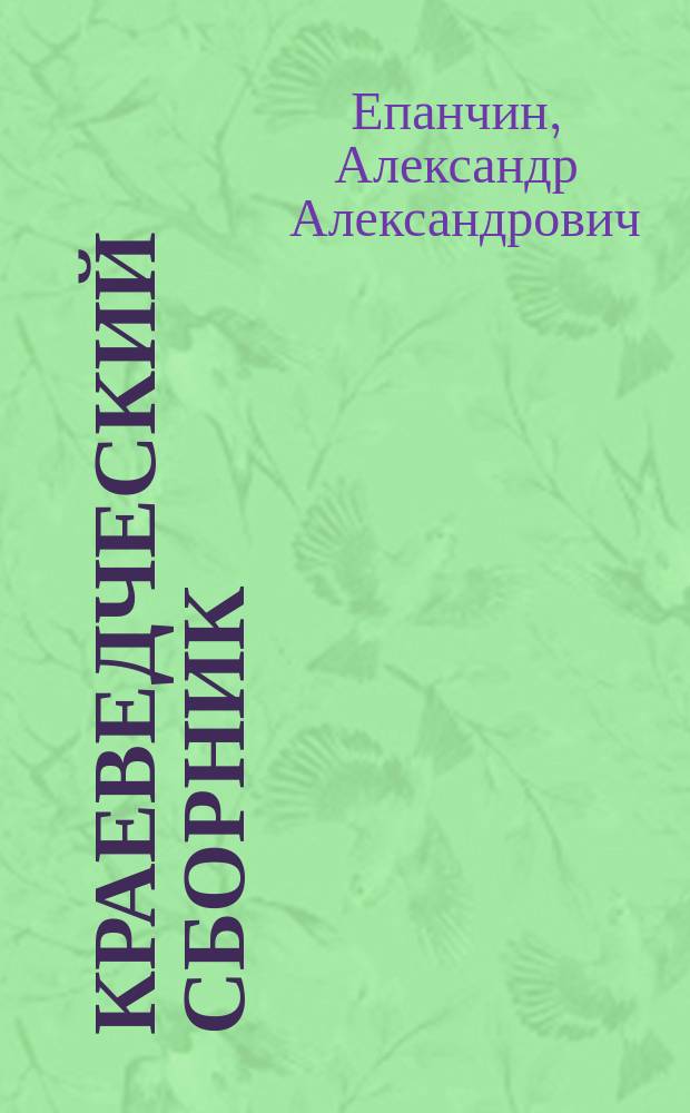 Краеведческий сборник : материалы архива