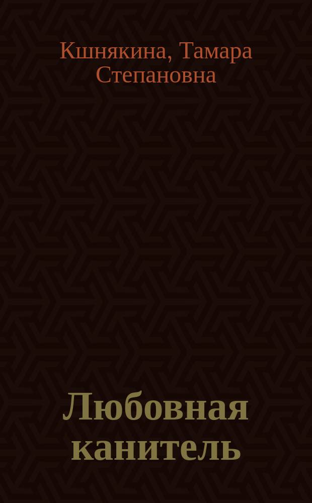 Любовная канитель : гадательная книга