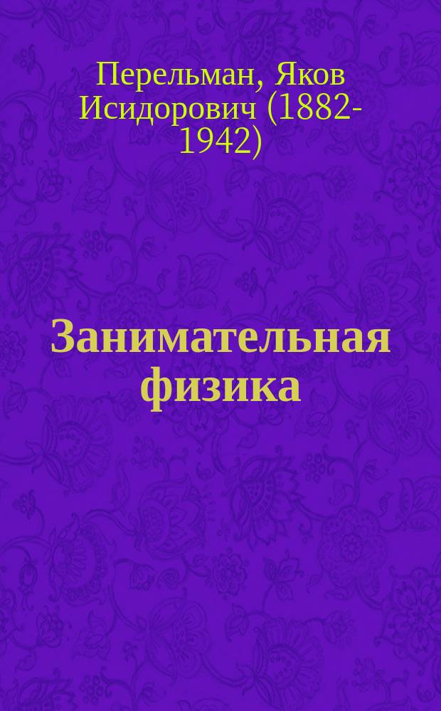 Занимательная физика : парадоксы, головоломки, задачи, замысловатые вопросы и рассказы из области физики : для среднего школьного возраста