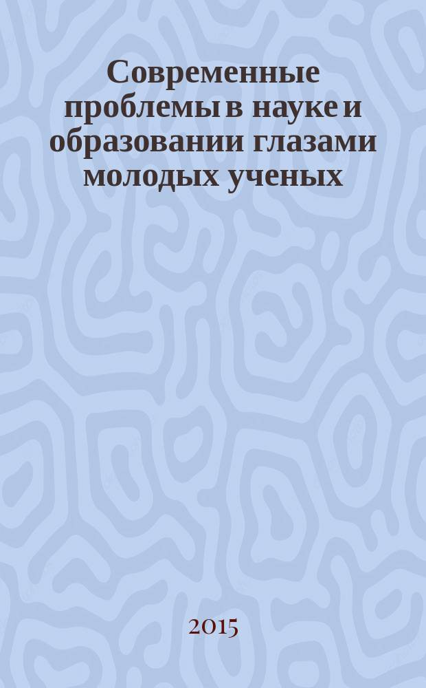 Современные проблемы в науке и образовании глазами молодых ученых : сборник научных статей, [представленных на конференциях, проходивших в рамках Недели студенческой науки 13-17 апреля 2015 г. в ФГБОУ ВПО "КамГУ им. Витуса Беринга"]. Ч. 2