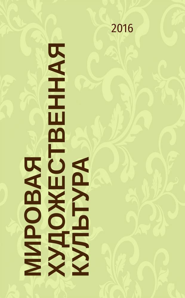 Мировая художественная культура : 11 класс учебник соответствует ФГОС. Ч. 1 : МХК