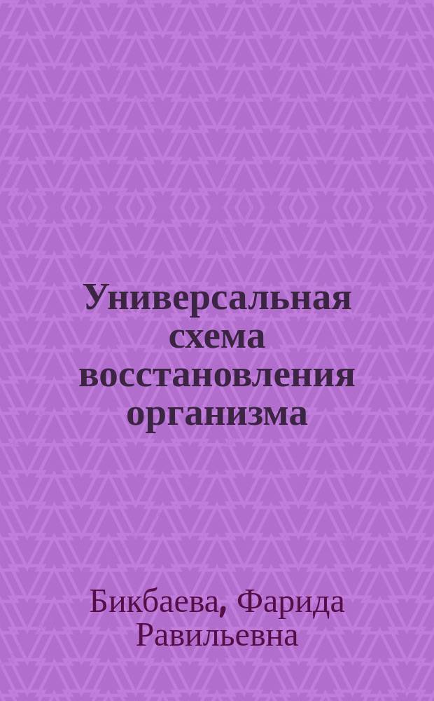 Универсальная схема восстановления организма