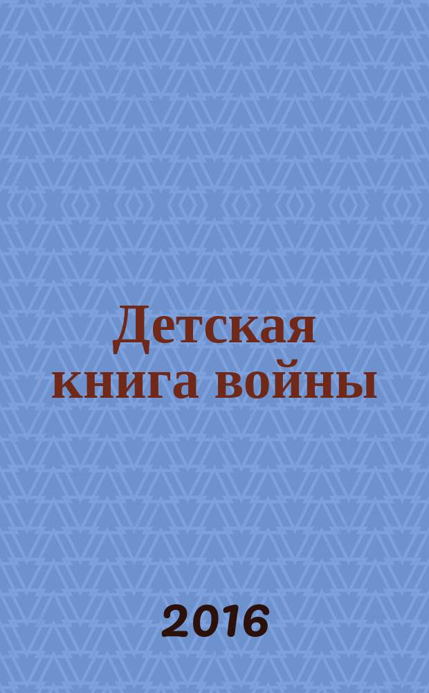 Детская книга войны : дневники, 1941-1945