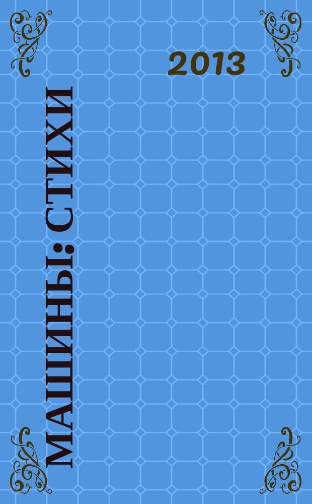 Машины : стихи : для детей 0-3 лет