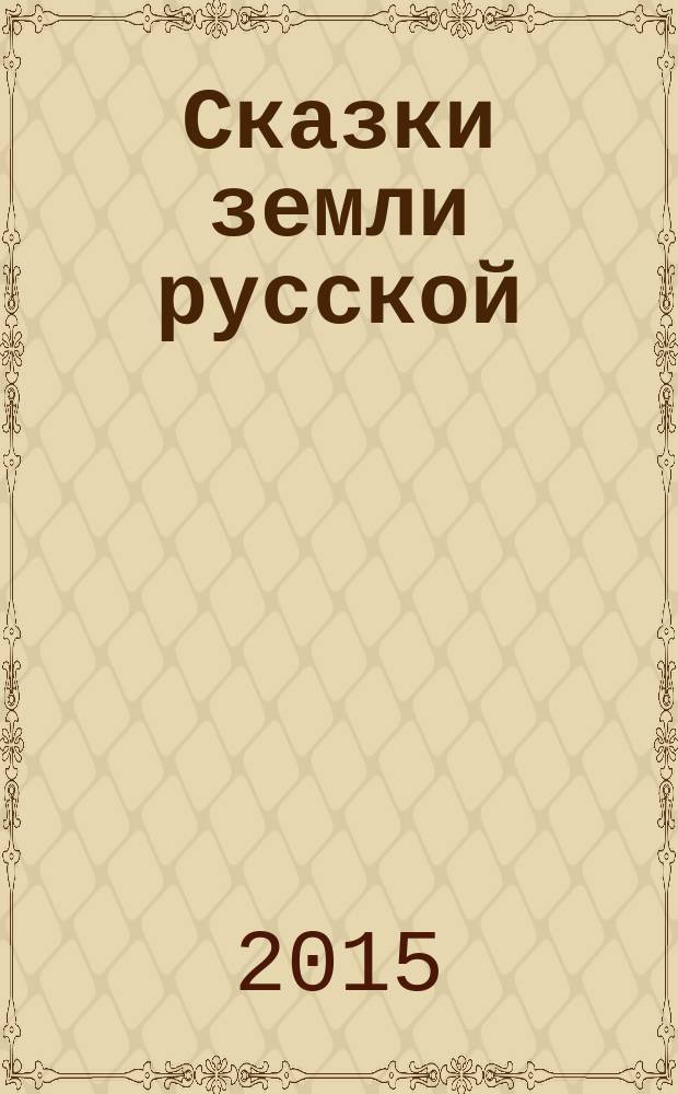 Сказки земли русской : для чтения взрослыми детям