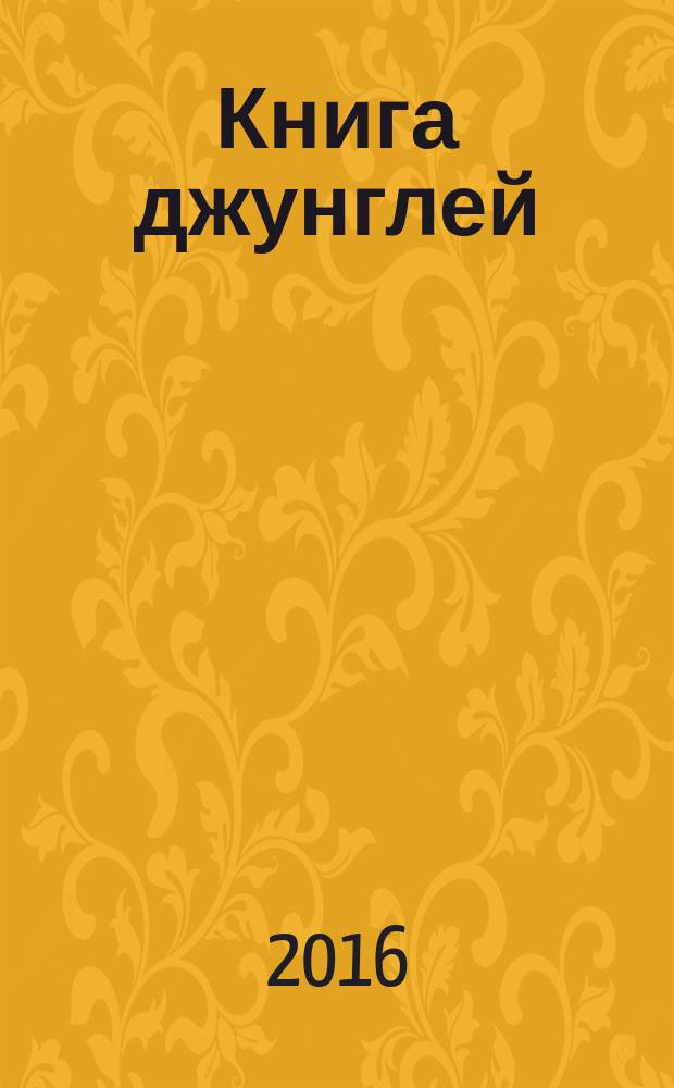 Книга джунглей : для детей старшего дошкольного возраста : для чтения взрослыми детям