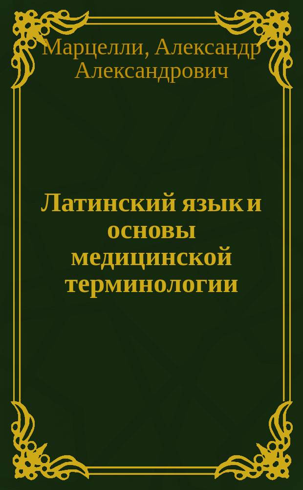 Латинский язык и основы медицинской терминологии : учебное пособие для студентов образовательных учреждений среднего профессионального образования