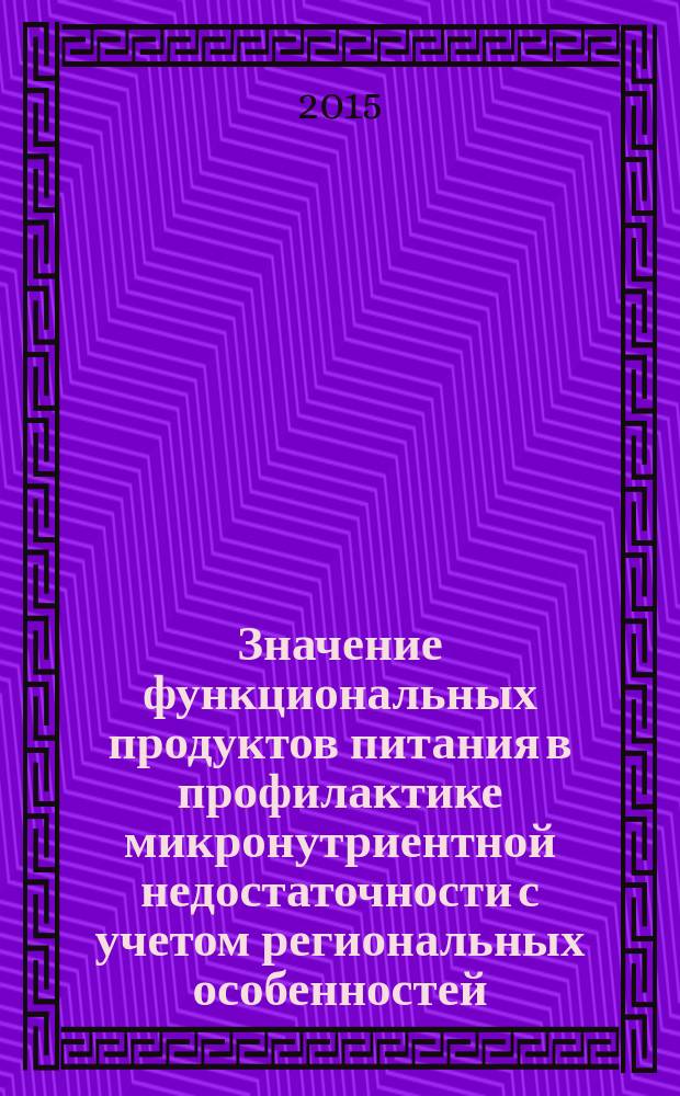 Значение функциональных продуктов питания в профилактике микронутриентной недостаточности с учетом региональных особенностей : учебное пособие : для студентов, обучающихся по направлению подготовки 19.04.44 "Технология продукции и организация общественного питания" (уровень магистратуры)
