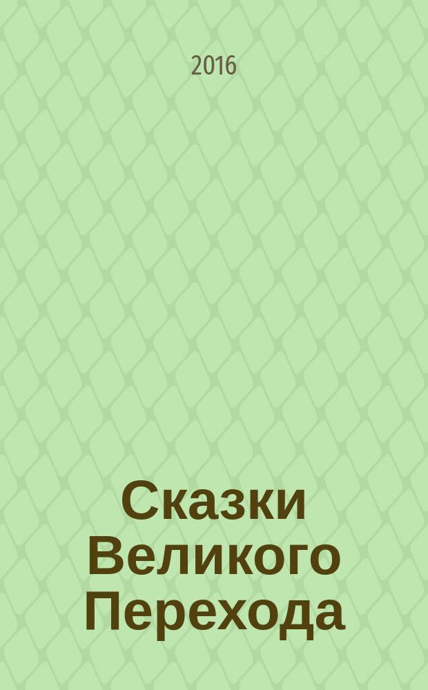 Сказки Великого Перехода : о Судьбе, Душе и Выборе