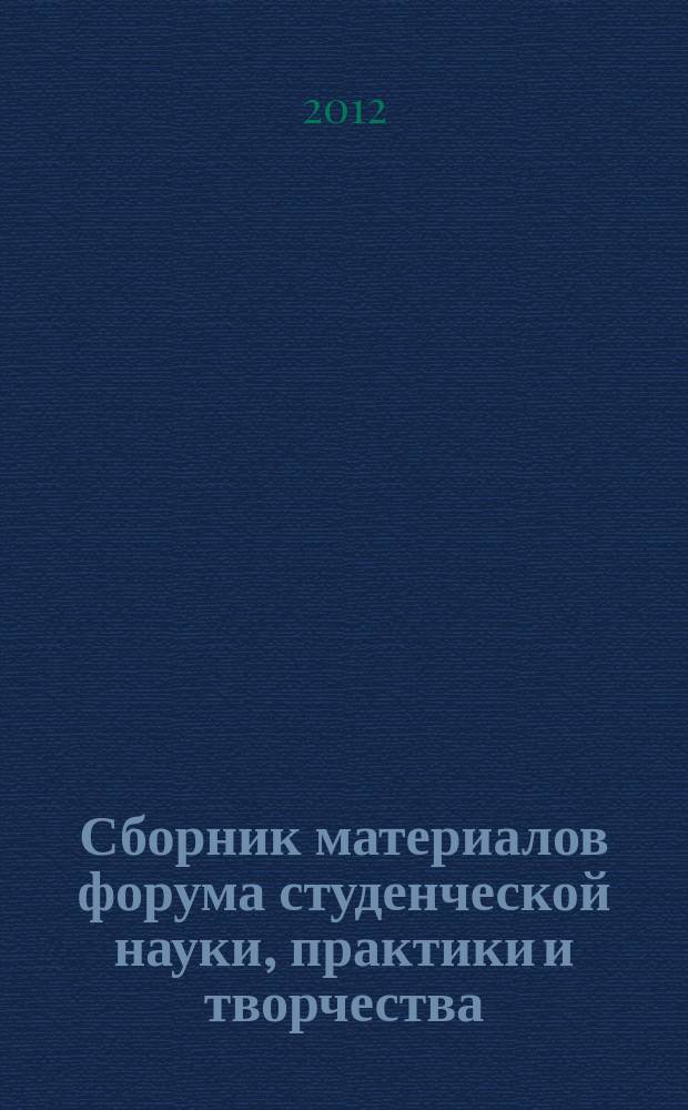 Сборник материалов форума студенческой науки, практики и творчества