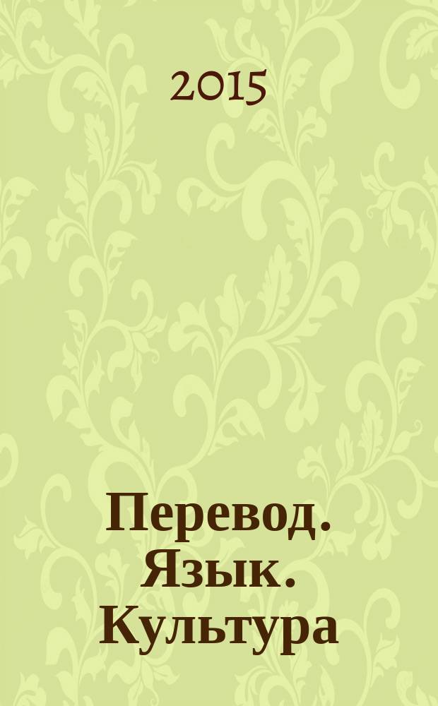 Перевод. Язык. Культура : материалы VI Международной научно-практической конференции, 15 апреля 2015 года