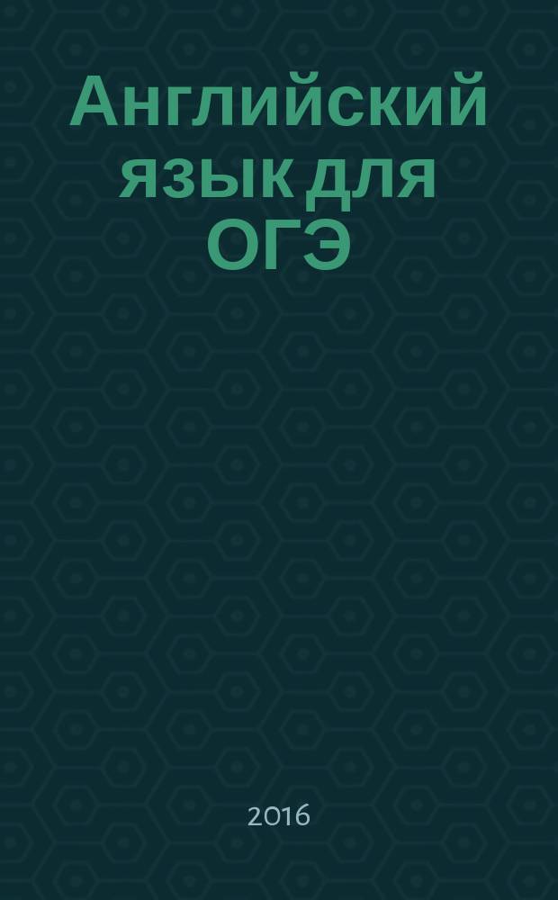 Английский язык для ОГЭ : монологическая и диалогическая речь