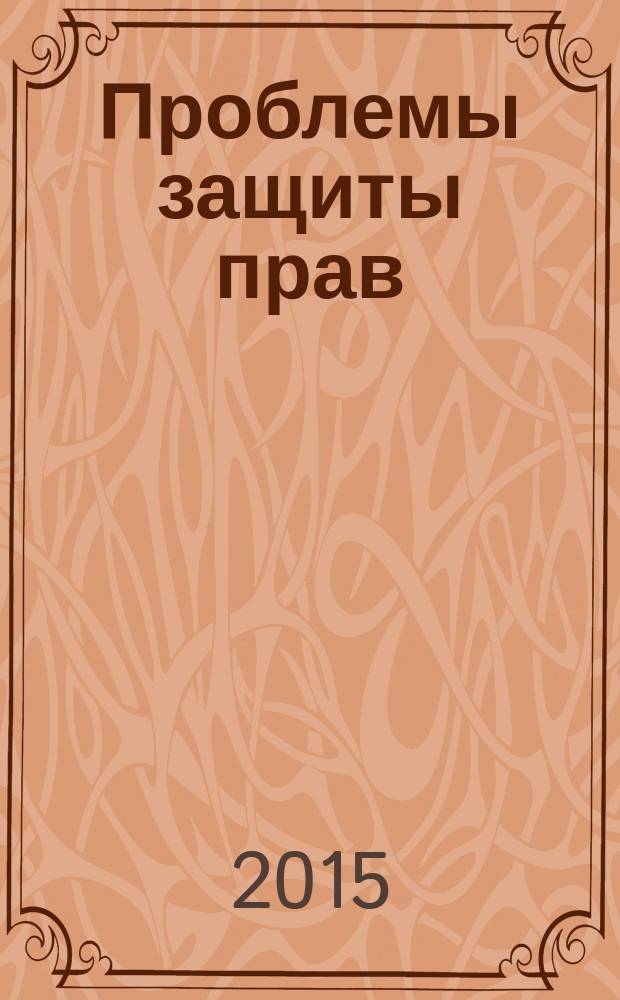 Проблемы защиты прав: история и современность : IX научно-практическая конференция молодых ученых и преподавателей, 17 октября 2014 г
