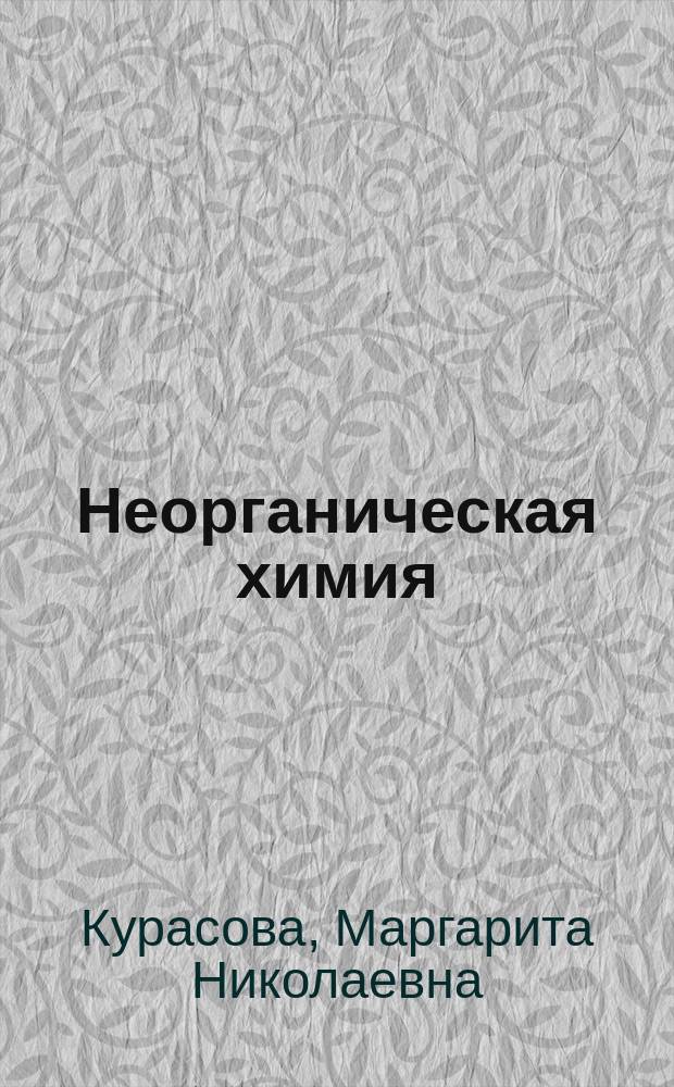 Неорганическая химия: s-, p-, d-элементы : учебно-методическое пособие для студентов 1-го курса, обучающихся по специальности "Фармация"