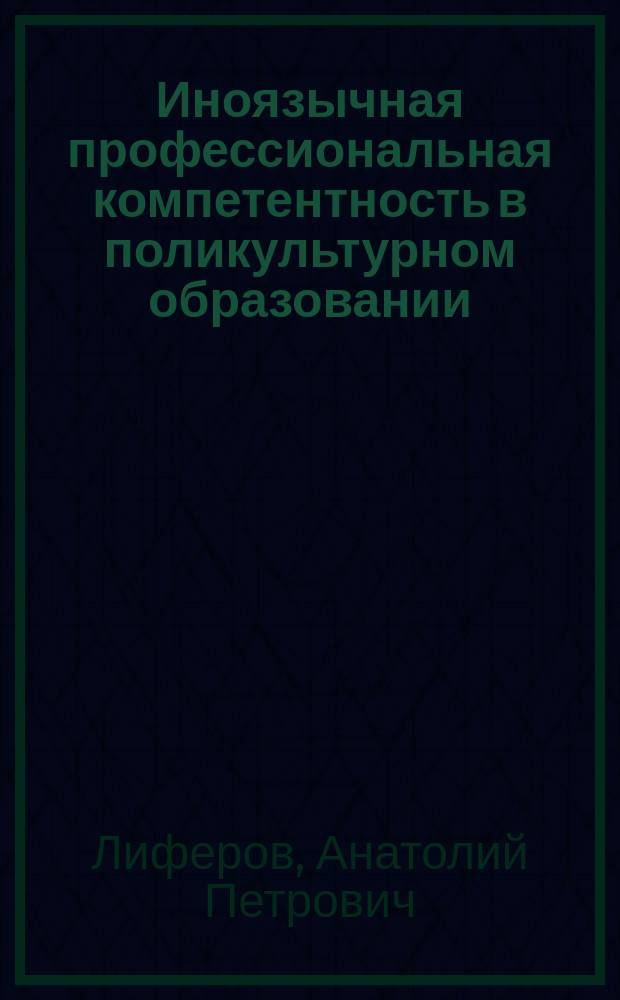Иноязычная профессиональная компетентность в поликультурном образовании : коллективная монография