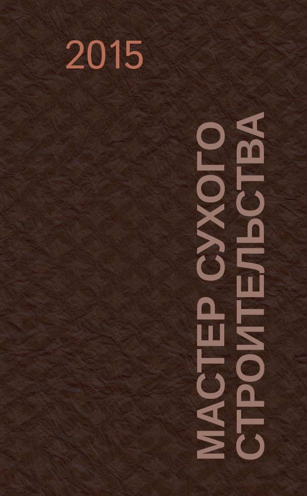 Мастер сухого строительства : практические основы профессиональной деятельности : учебное пособие для обучающихся по профессиям "Монтажник каркасно-обшивных конструкций", "Штукатур"