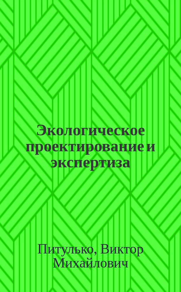 Экологическое проектирование и экспертиза : учебник для студентов образовательных учреждений высшего образования, обучающихся по направлению подготовки бакалавров 05.03.06 "Экология и природопользование"