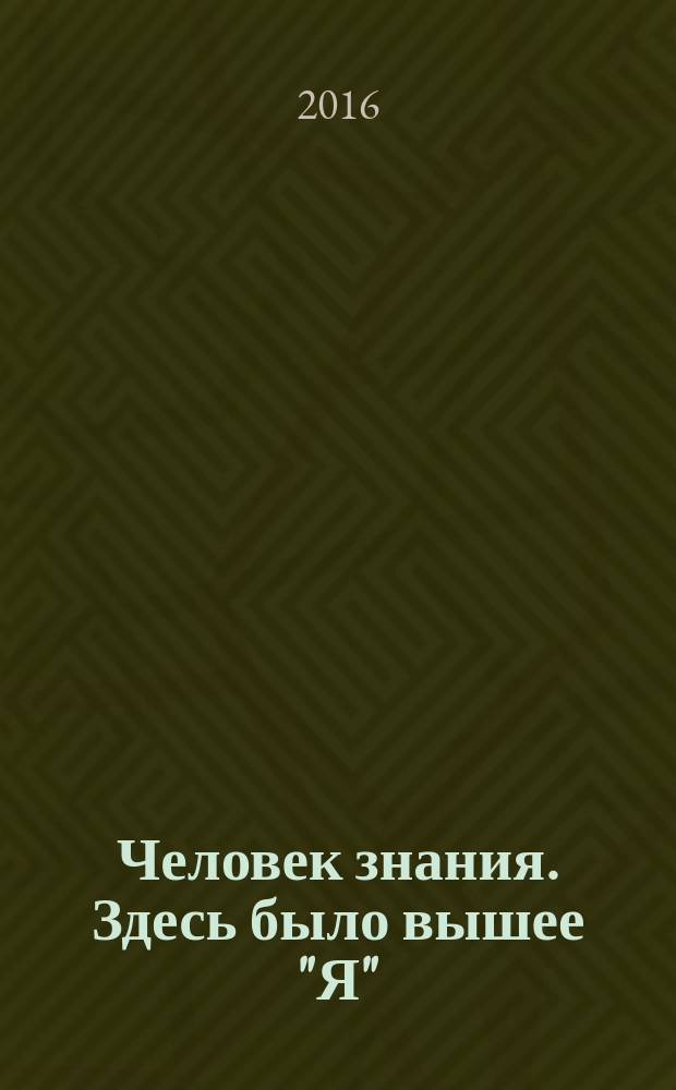 Человек знания. Здесь было вышее "Я"