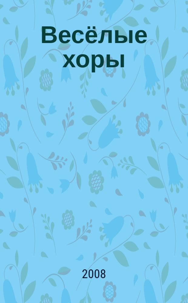 Весёлые хоры : для смеш. хора без сопровожд