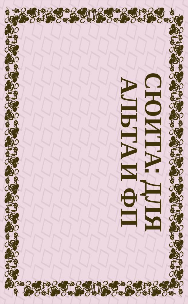 Сюита : для альта и фп