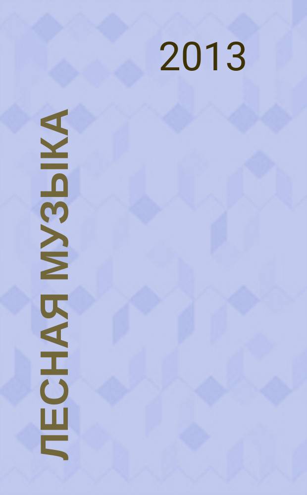 Лесная музыка : пьесы для фп