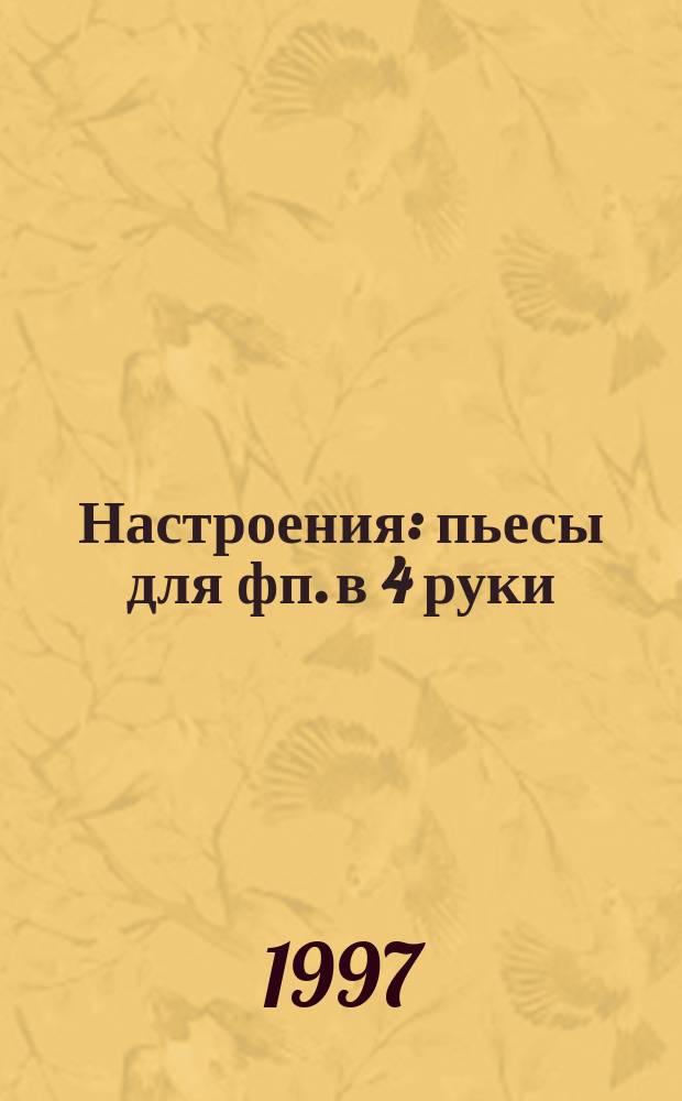 Настроения : пьесы для фп. в 4 руки