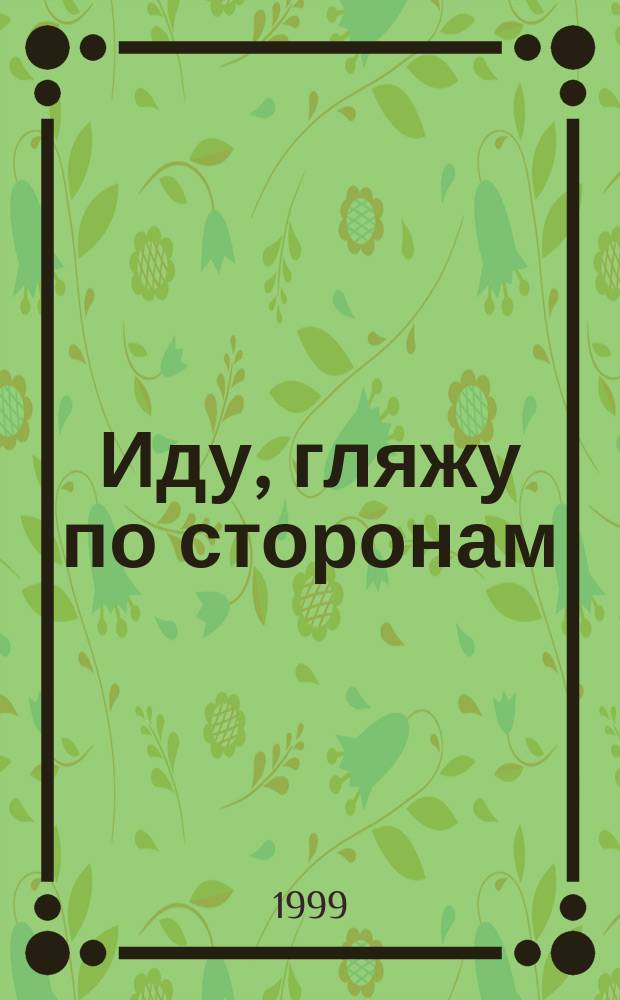 Иду, гляжу по сторонам : анс. для фп. в 4 руки