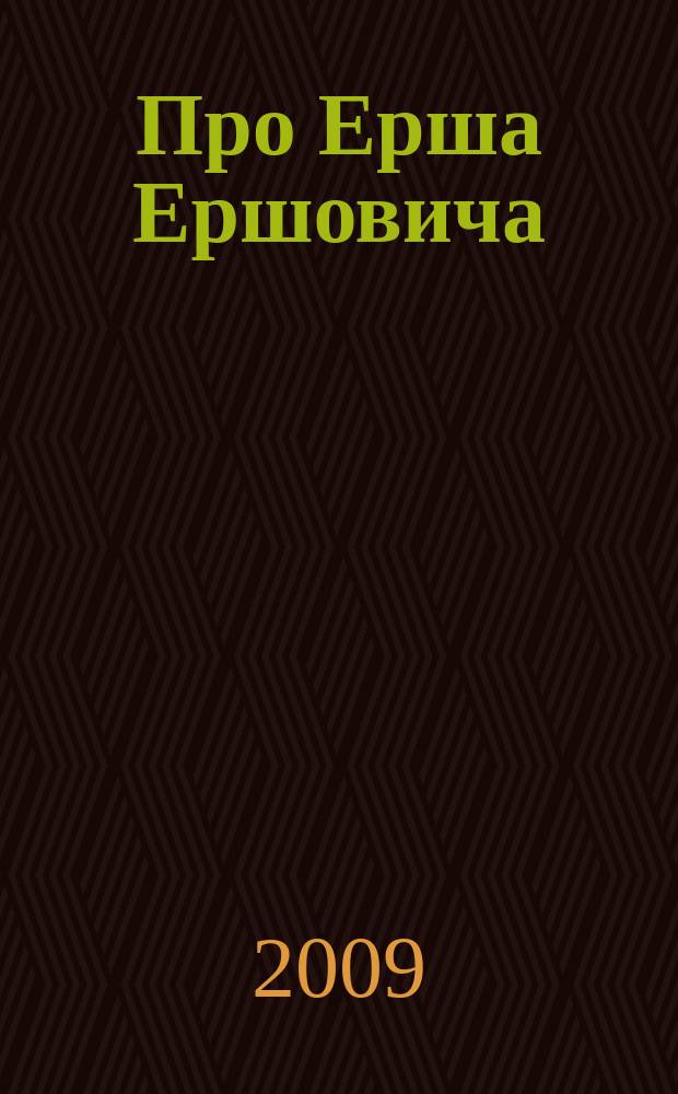 Про Ерша Ершовича : опера по древнерус. повести "Судное дело, или как тягался Лещ с Ершом о Ростовском озере и реках" : для пения с фп.