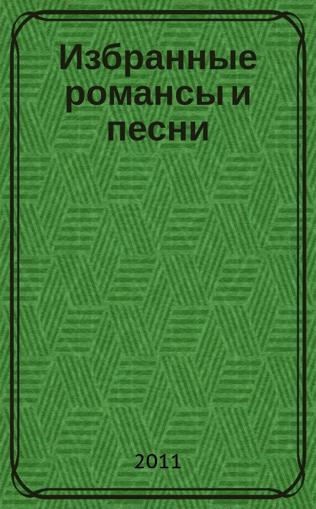 Избранные романсы и песни : для голоса и фп