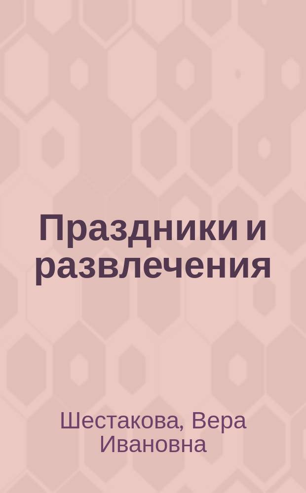 Праздники и развлечения : для дошкольников и мл. школьников