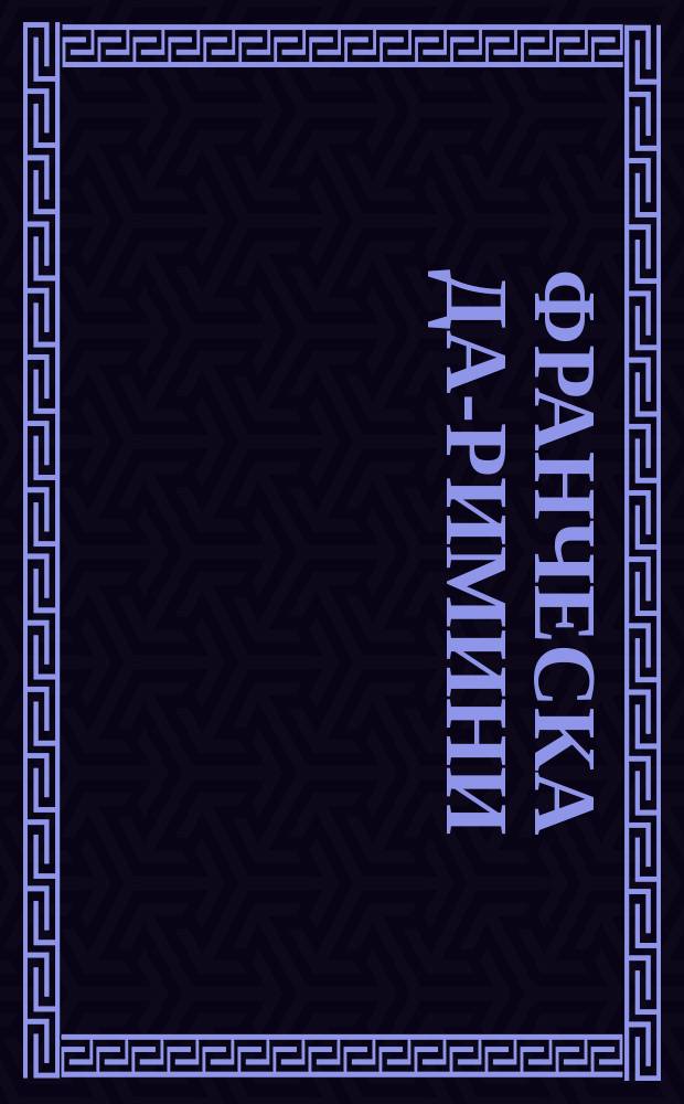 Франческа да-Римини : опера : в 4-х д. и 5-ти к