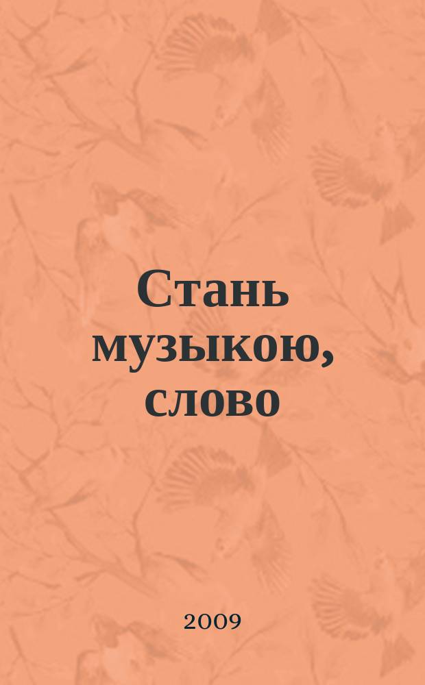 Стань музыкою, слово : вок. соч. на стихи рус. поэтов 19 в. : для голоса и фп