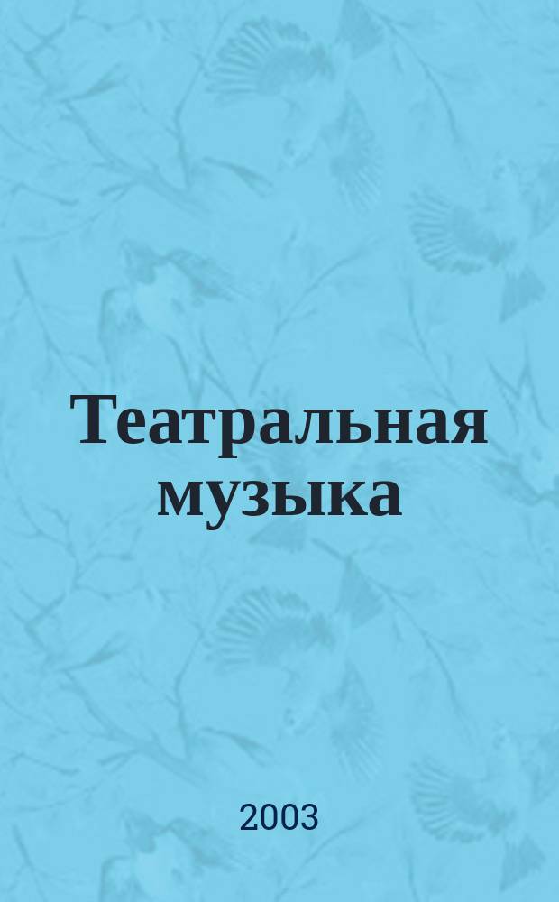 Театральная музыка = Theatre music. Вып. 1, "Армянская студия" : миниатюры