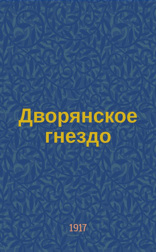 Дворянское гнездо : муз.-психолог. драма : ор. 55 : для голосов с фп