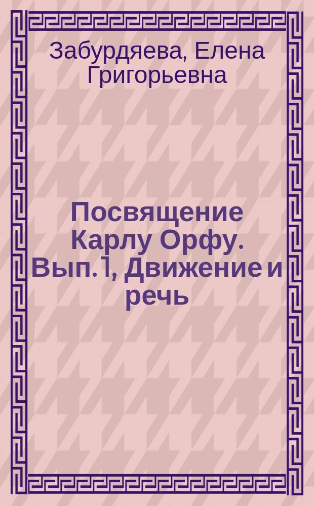 Посвящение Карлу Орфу. Вып. 1, Движение и речь : учеб. пособие по элементар. музицированию и движению