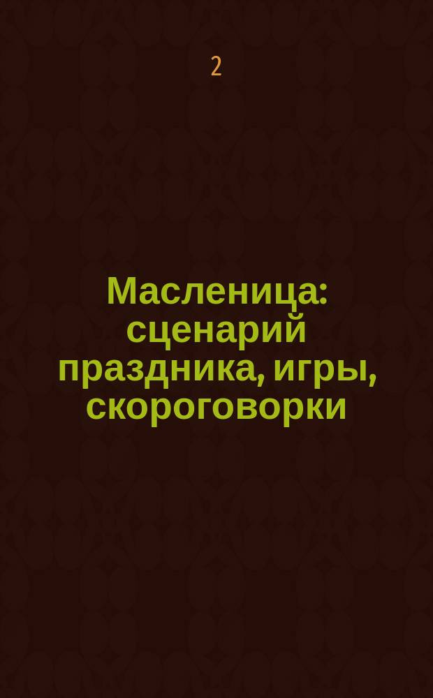 Масленица : сценарий праздника, игры, скороговорки
