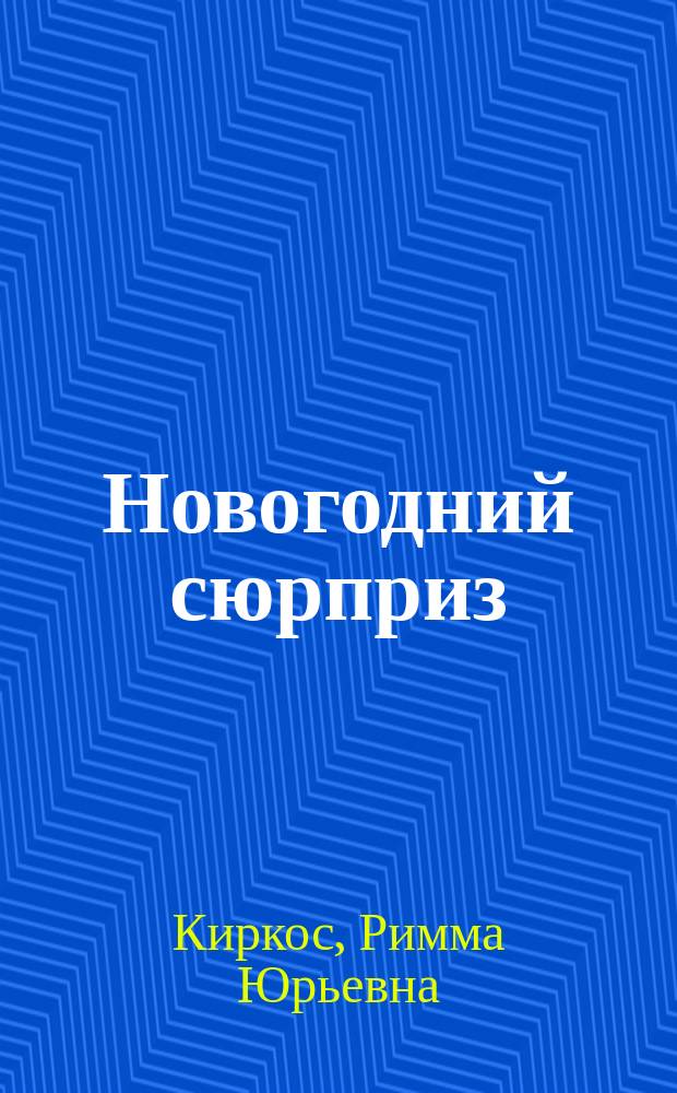 Новогодний сюрприз : новогод. праздник : для детей сред. и ст. дошкол. возраста