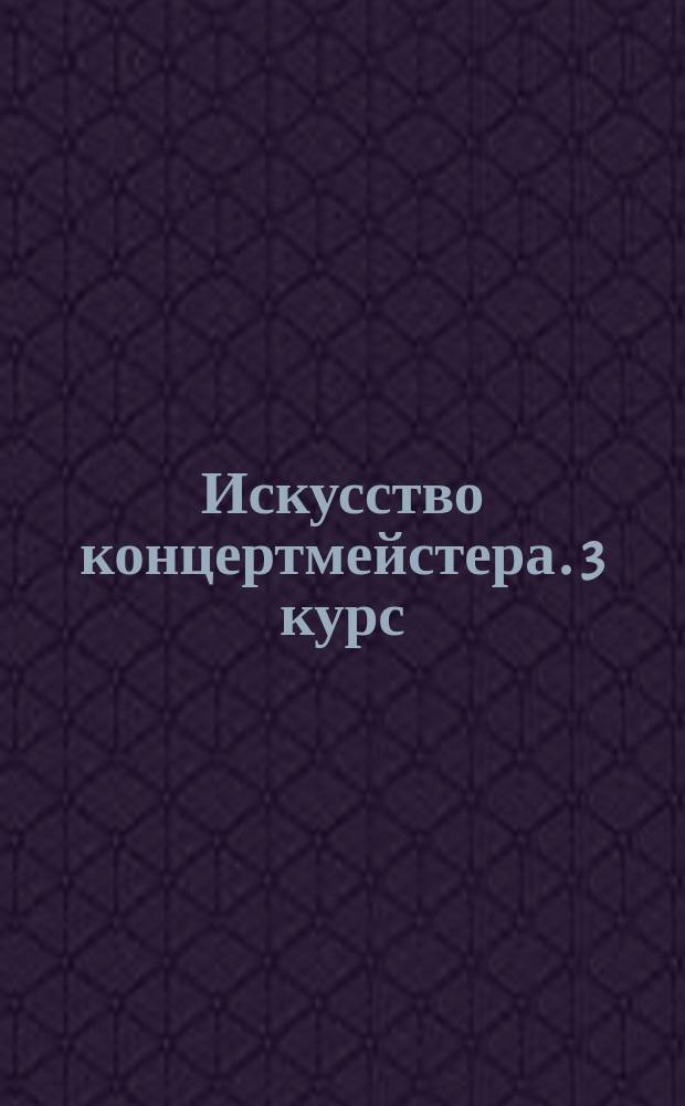 Искусство концертмейстера. 3 курс (I семестр) : основные репертуар. произв. пианиста-концертмейстера : учеб. пособие для муз. вузов
