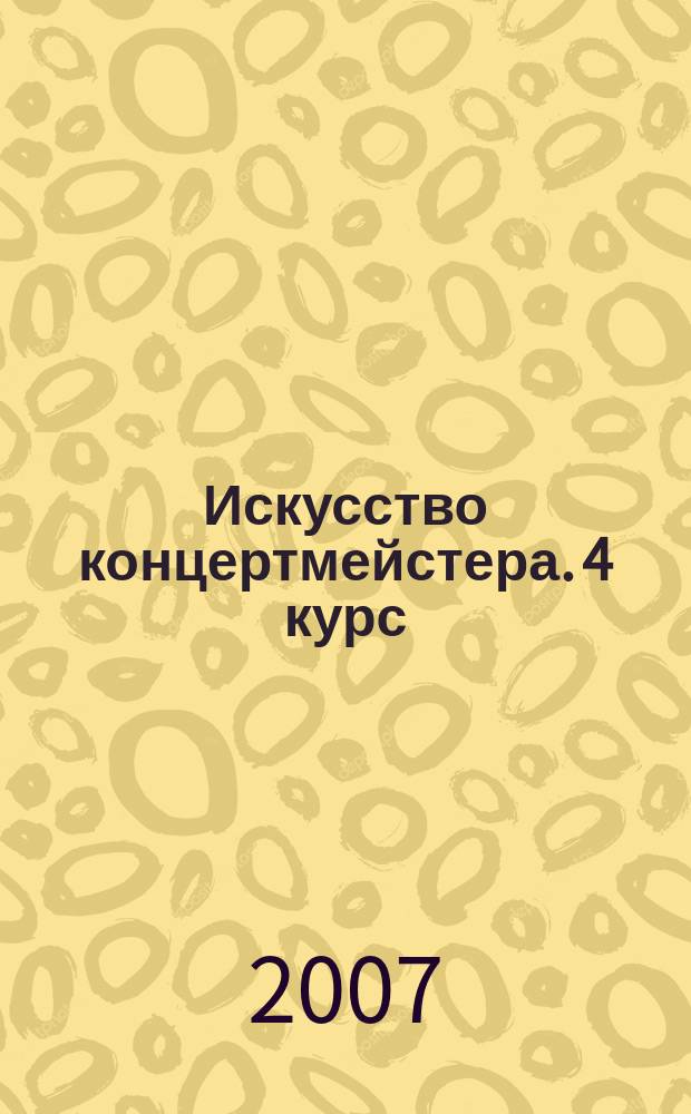 Искусство концертмейстера. 4 курс (II семестр) : основные репертуар. произв. пианиста-концертмейстера : учеб. пособие для муз. вузов