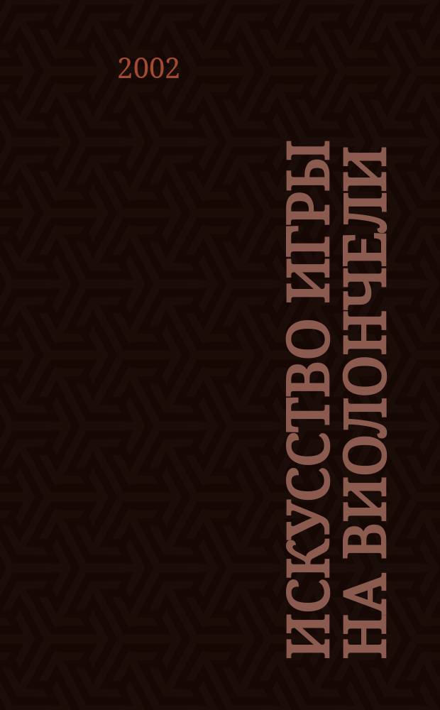 Искусство игры на виолончели : 12 больших концертных этюдов : для виолончели соло : (1998)