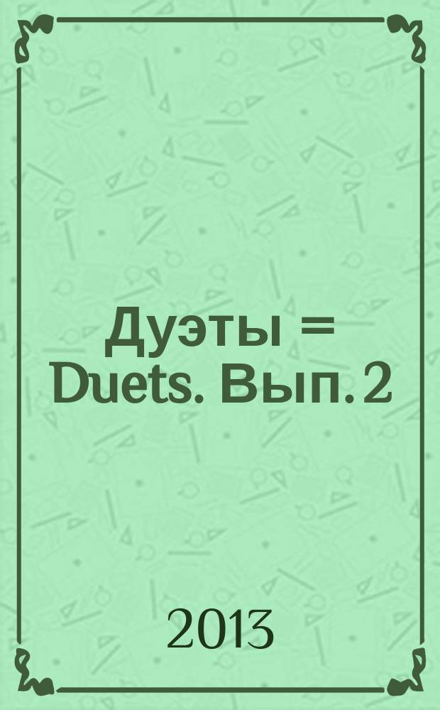 Дуэты = Duets. Вып. 2 : для 2 валторн : for 2 horns