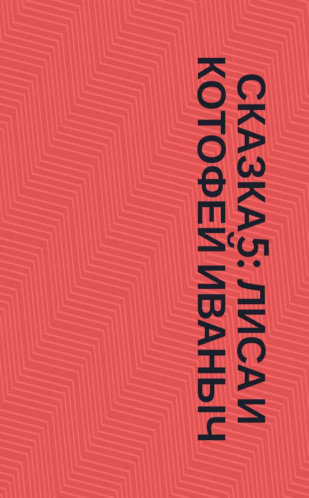 Сказка 5 : Лиса и Котофей Иваныч