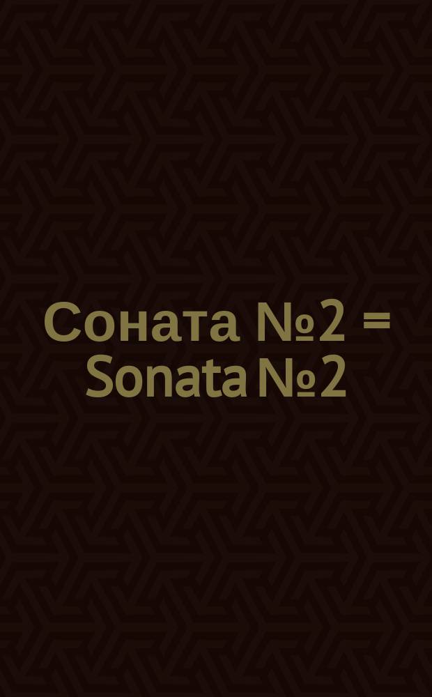 Соната № 2 = Sonata № 2 : для фп